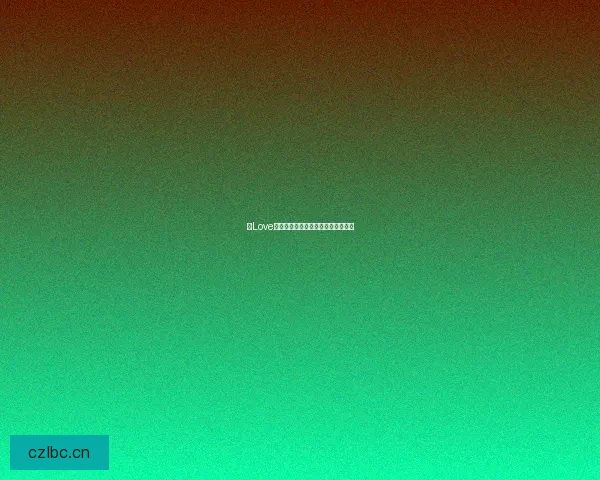 约Love直播：点燃心动，遇见你的专属浪漫